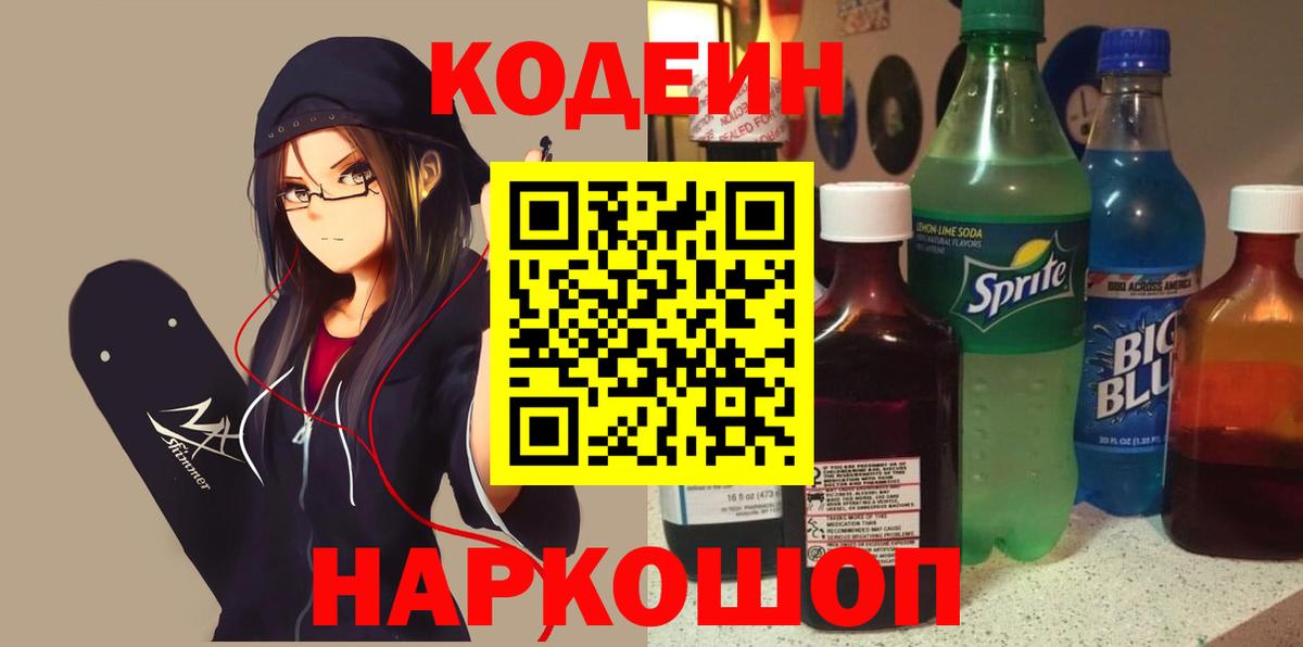 Канаш  Codein Purple Drank  Вход с VPN 